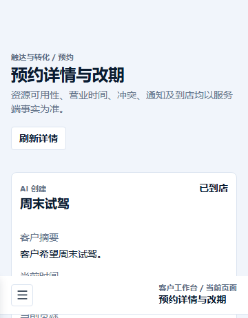 仙鹿AI CRM 租户端预约详情与改期界面，展示AI创建的预约与到店登记
